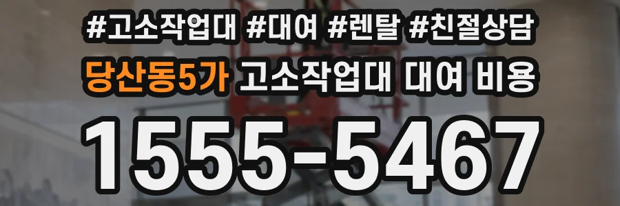 당산동5가 고소작업대 대여 비용