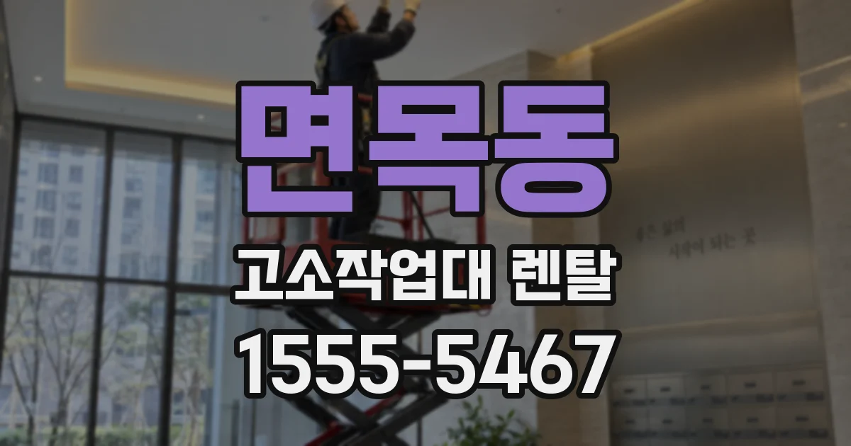 면목동 고소작업대 렌탈