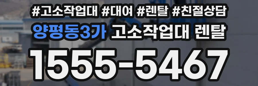 양평동3가 고소작업대 렌탈