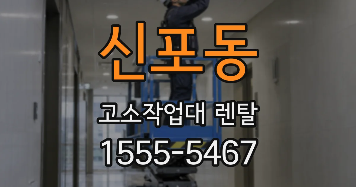 신포동 고소작업대 렌탈