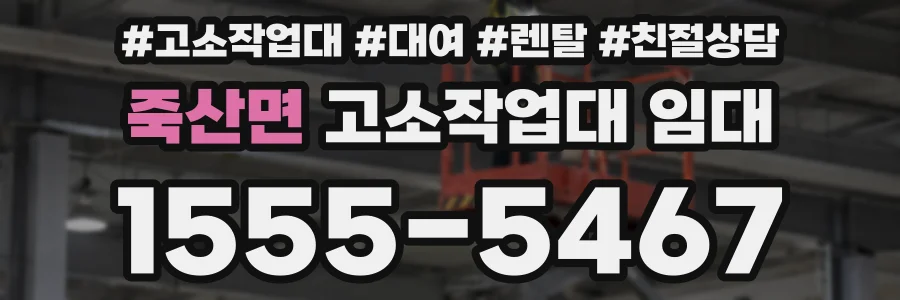 죽산면 고소작업대 임대