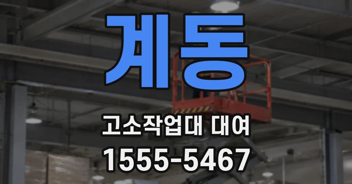계동 고소작업대 대여