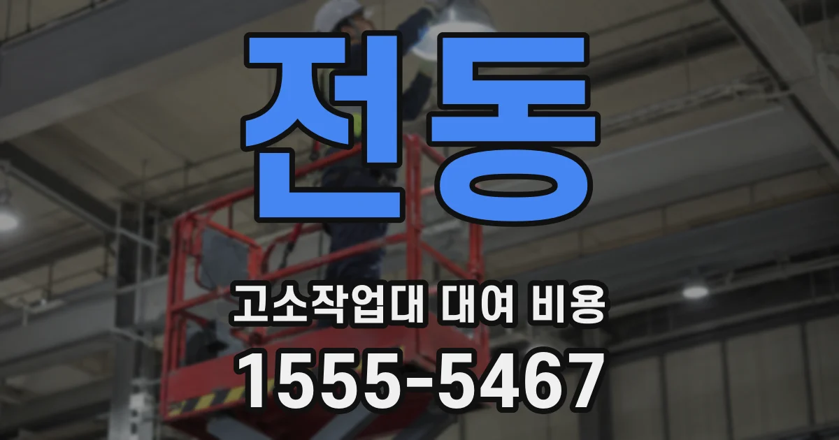전동 고소작업대 대여 비용
