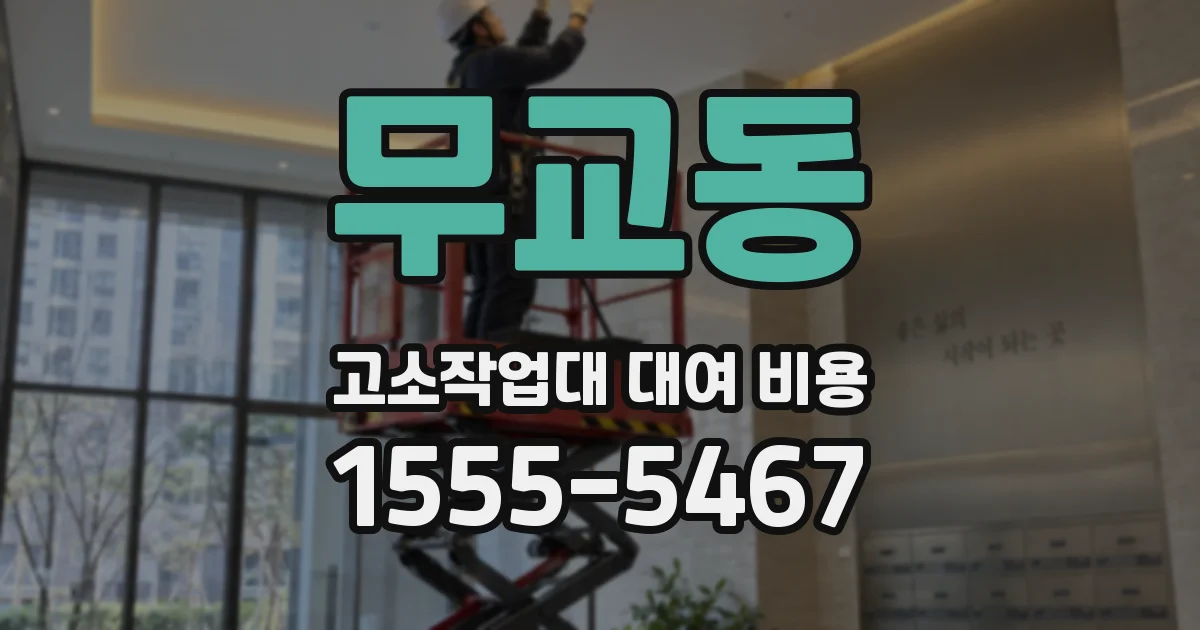 무교동 고소작업대 대여 비용