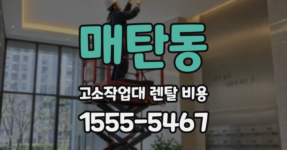 매탄동 고소작업대 렌탈 비용