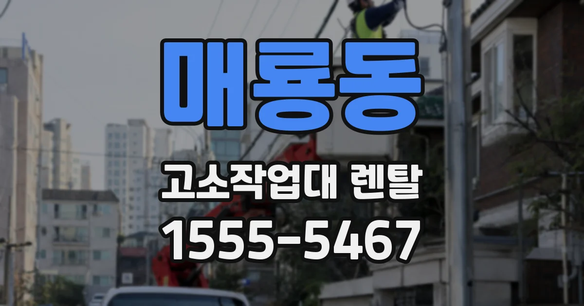 매룡동 고소작업대 렌탈