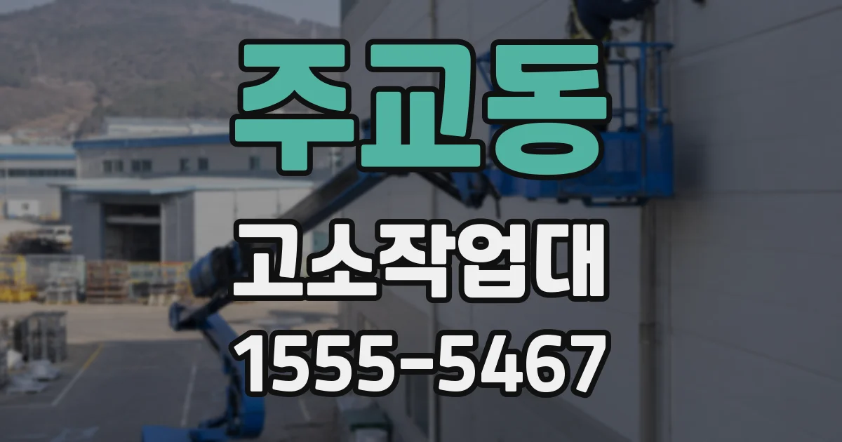 주교동 고소작업대