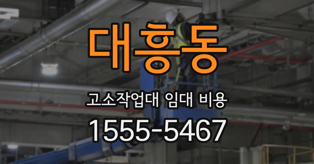 대흥동 고소작업대 임대 비용