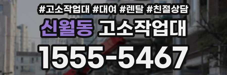 신월동 고소작업대