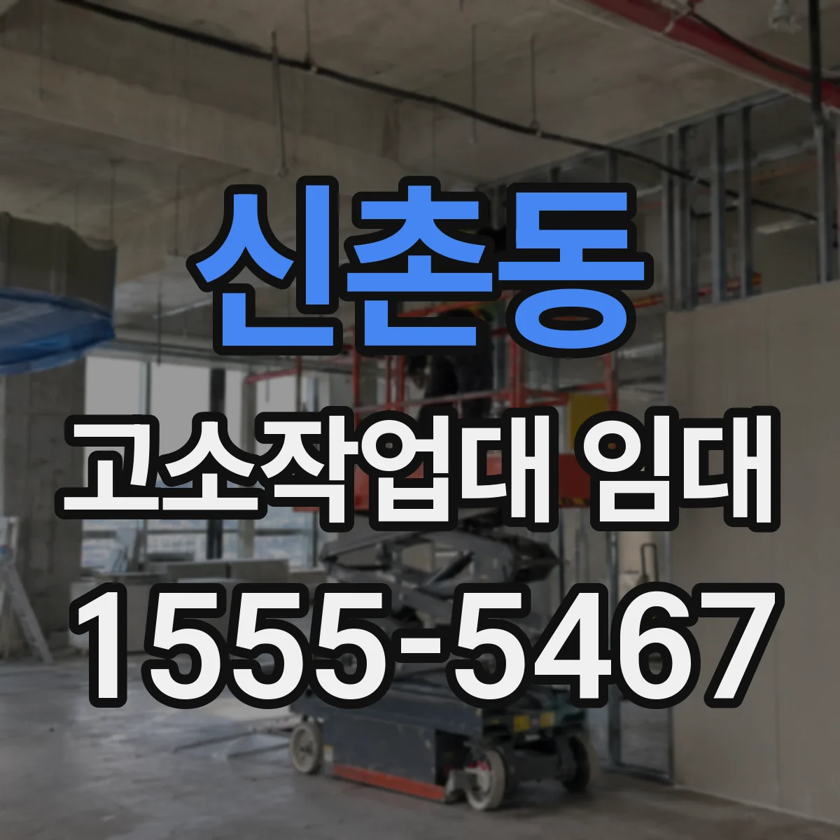 신촌동 고소작업대 임대