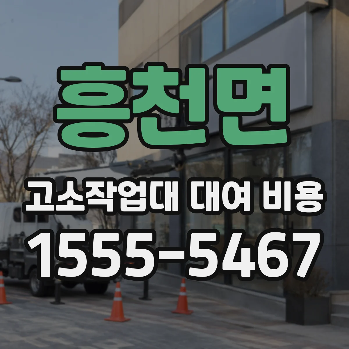 흥천면 고소작업대 대여 비용