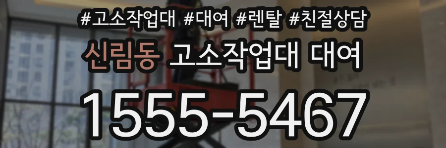 신림동 고소작업대 대여