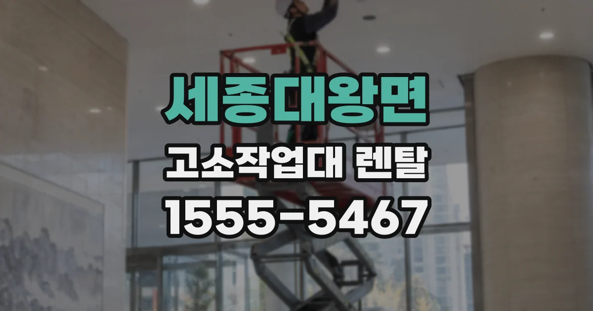 세종대왕면 고소작업대 렌탈