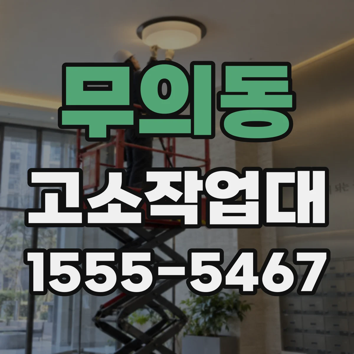 무의동 고소작업대