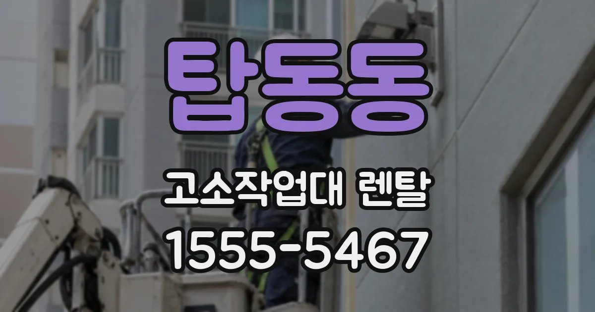 탑동동 고소작업대 렌탈