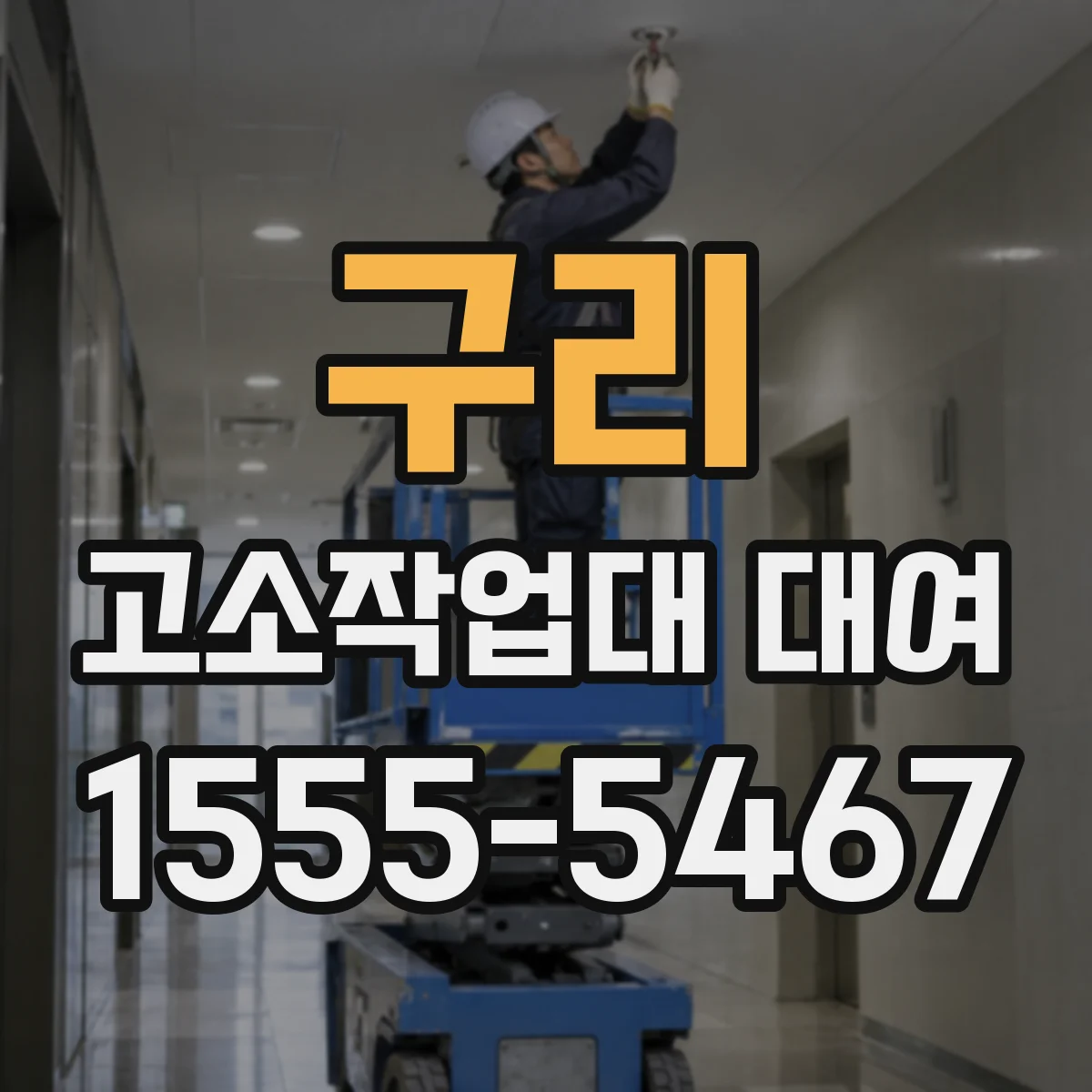 구리 고소작업대 대여