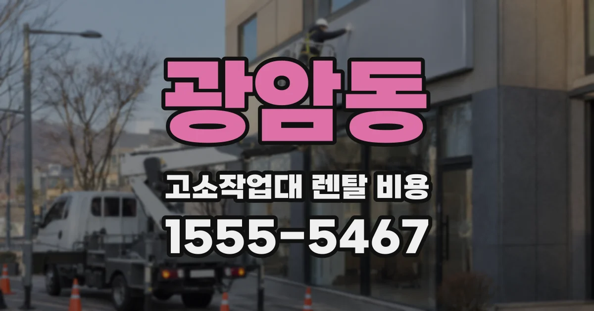 광암동 고소작업대 렌탈 비용