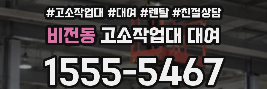 비전동 고소작업대 대여