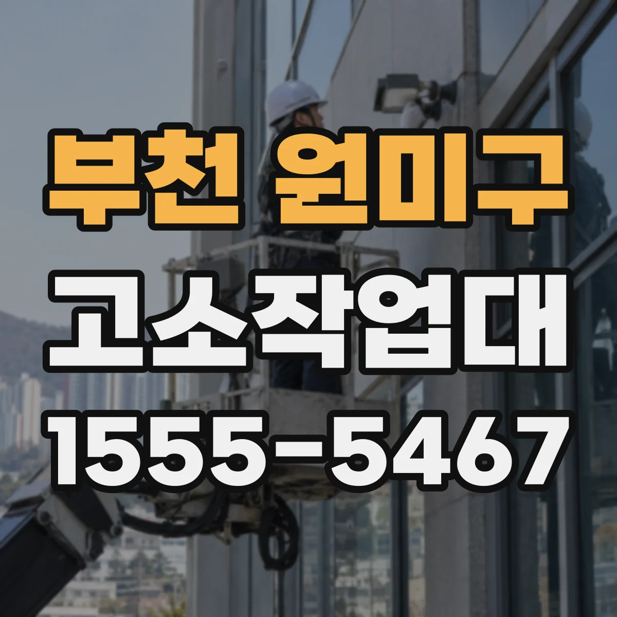 부천 원미구 고소작업대 고정형을 선택할 때 장점과 조건