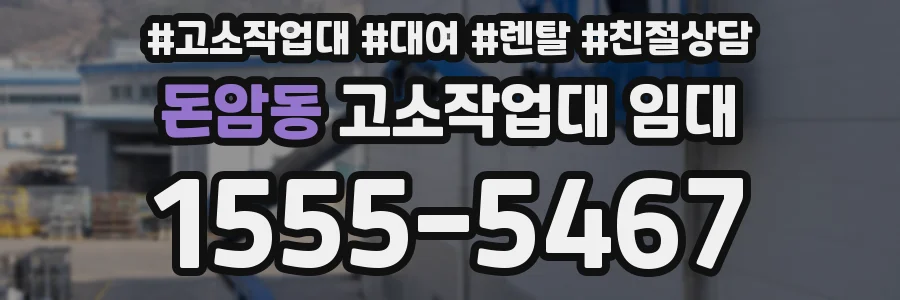 돈암동 고소작업대 임대