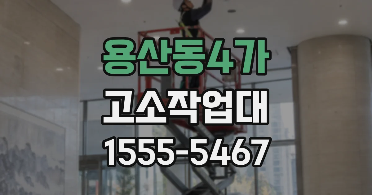 용산동4가 고소작업대