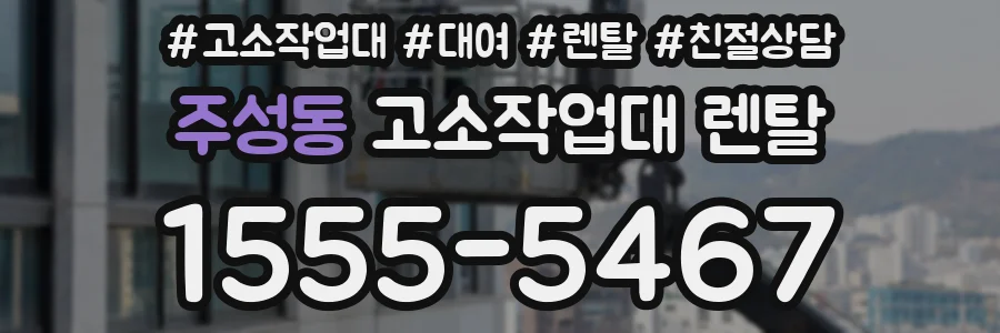 주성동 고소작업대 렌탈