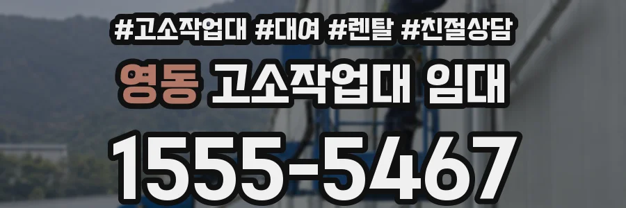 영동 고소작업대 임대