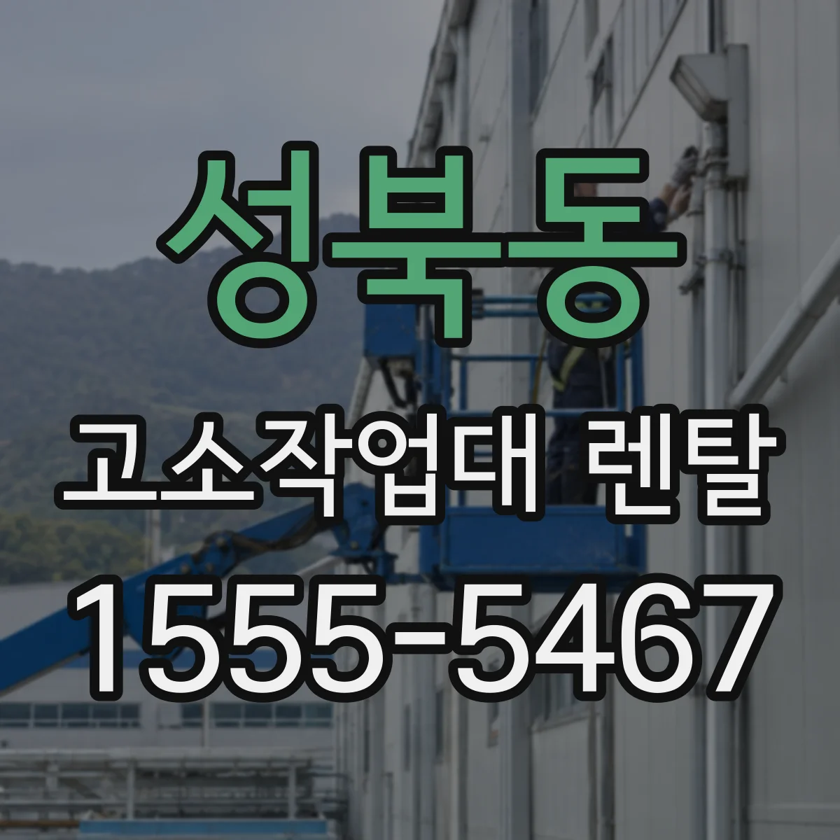 성북동 고소작업대 렌탈