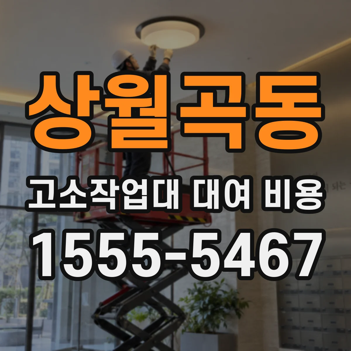 상월곡동 고소작업대 대여 비용