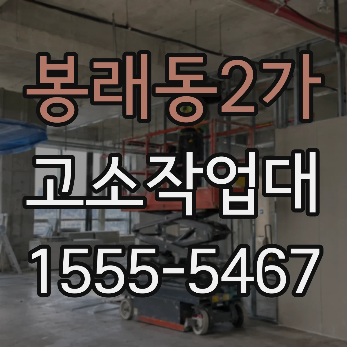 봉래동2가 고소작업대