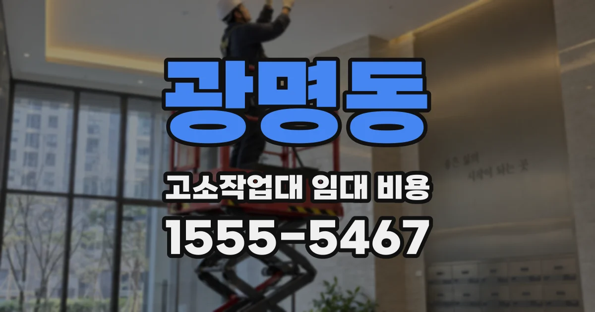 광명동 고소작업대 임대 비용