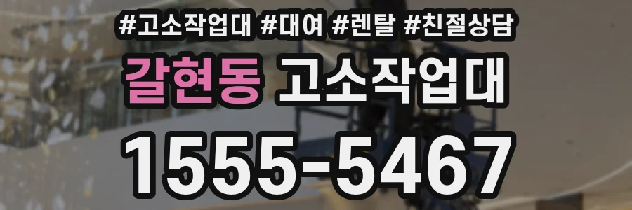 갈현동 고소작업대