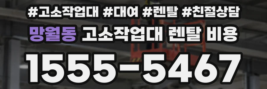 망월동 고소작업대 렌탈 비용