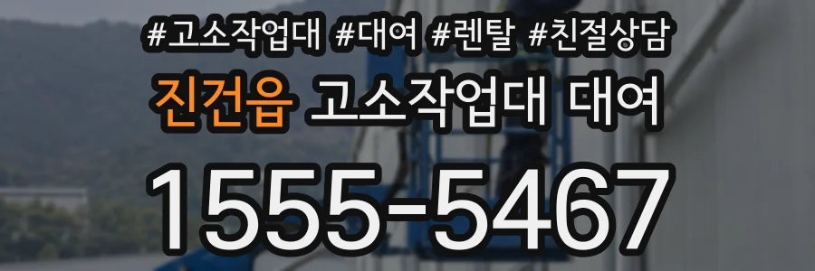 진건읍 고소작업대 대여