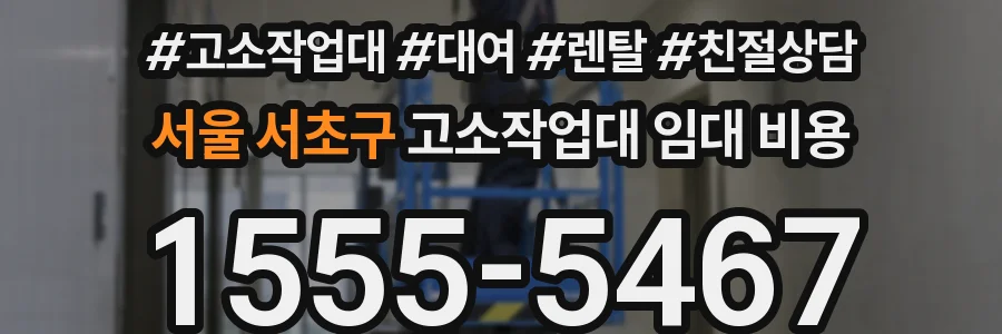 서울 서초구 고소작업대 임대 비용