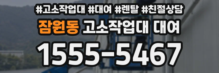 잠원동 고소작업대 대여