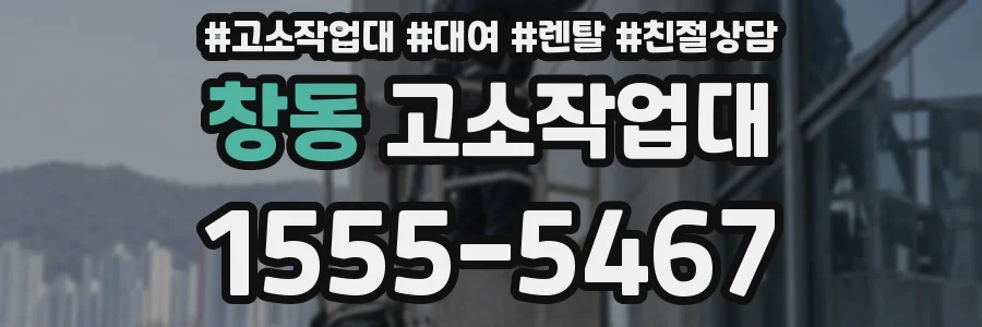 창동 고소작업대