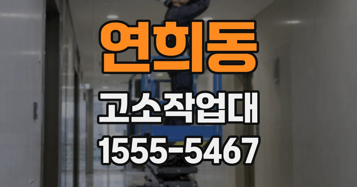 연희동 고소작업대
