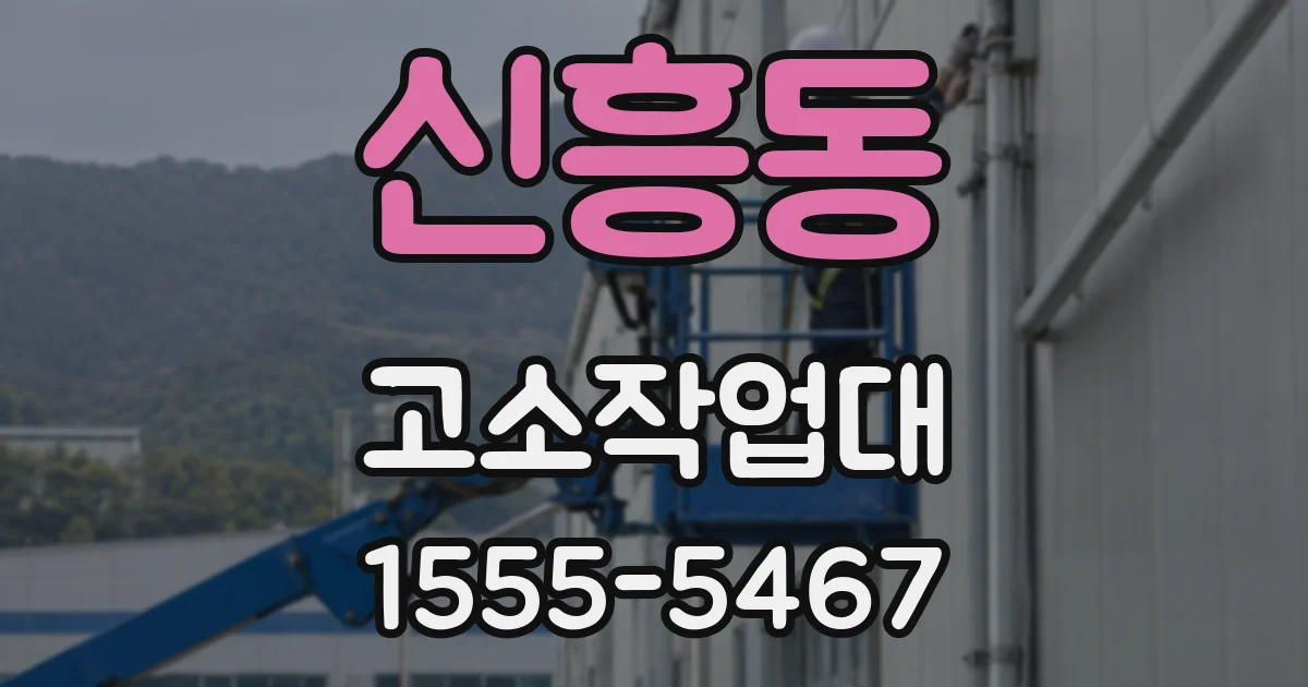 신흥동 고소작업대