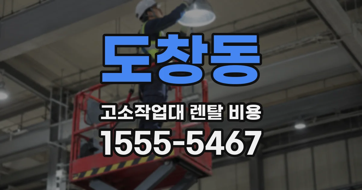 도창동 고소작업대 렌탈 비용