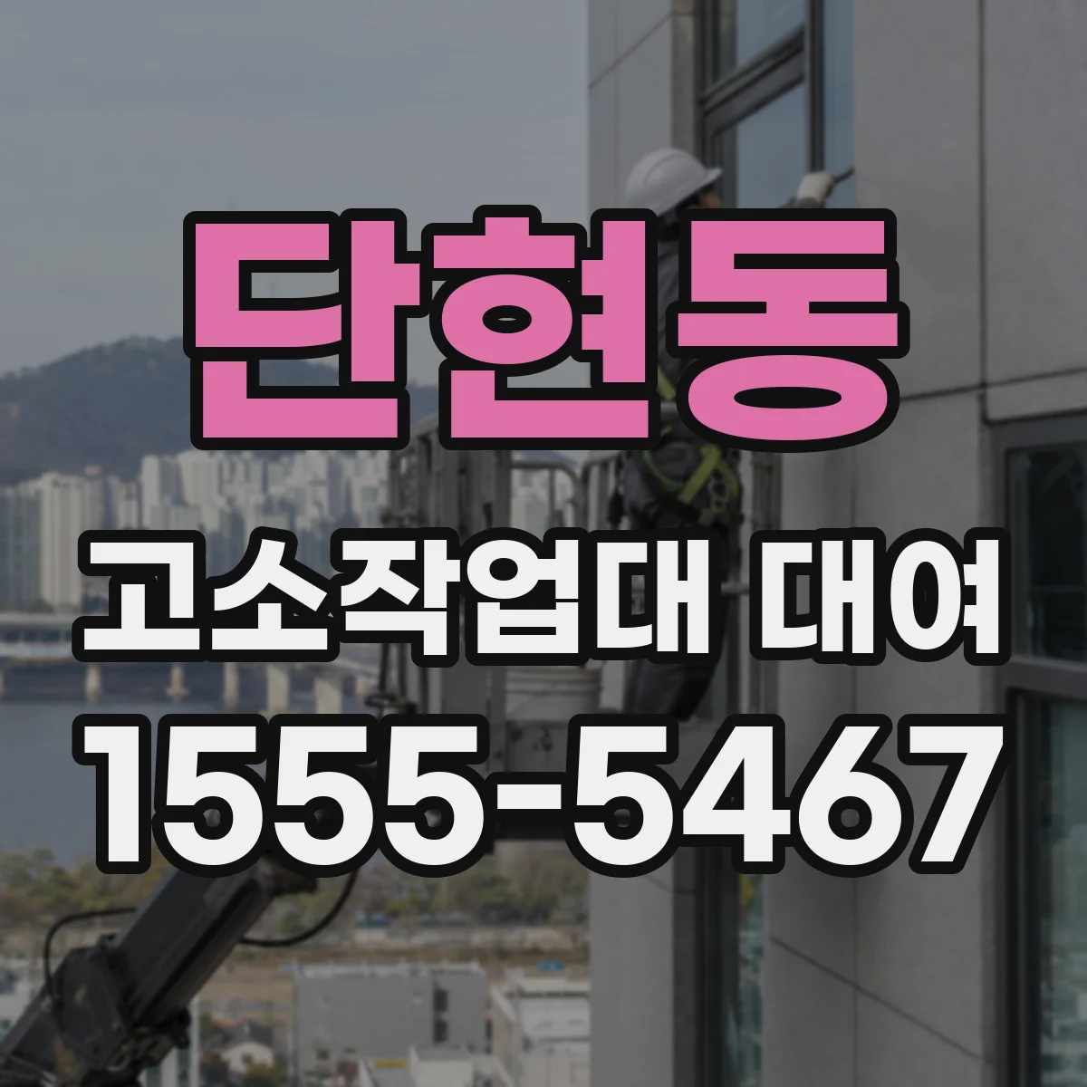 단현동 고소작업대 대여