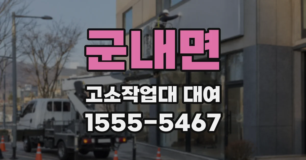 군내면 고소작업대 대여