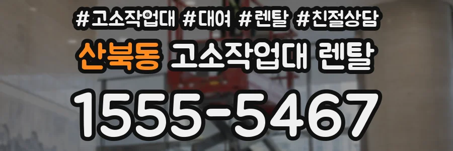 산북동 고소작업대 렌탈