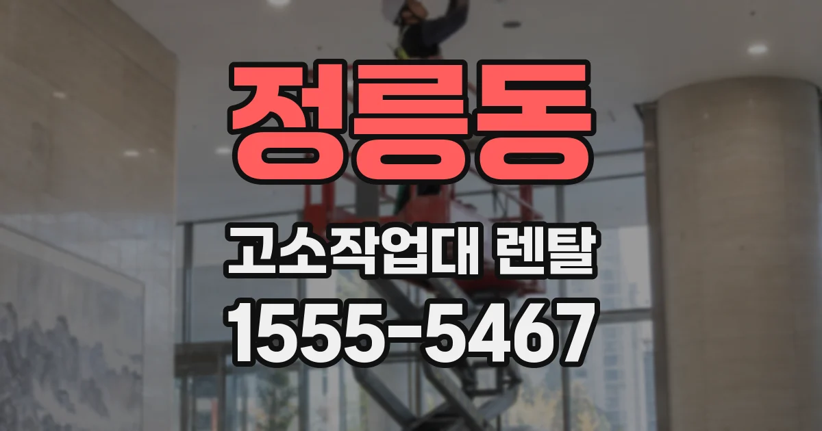 정릉동 고소작업대 렌탈