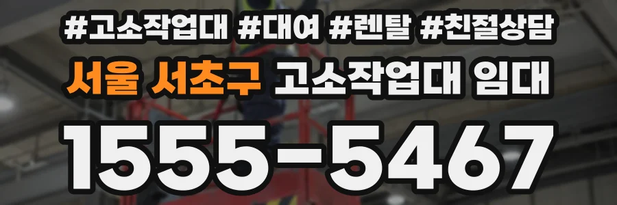 서울 서초구 고소작업대 임대