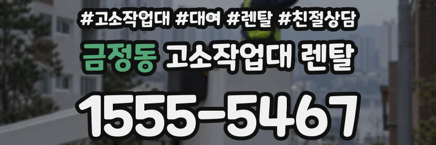 금정동 고소작업대 렌탈