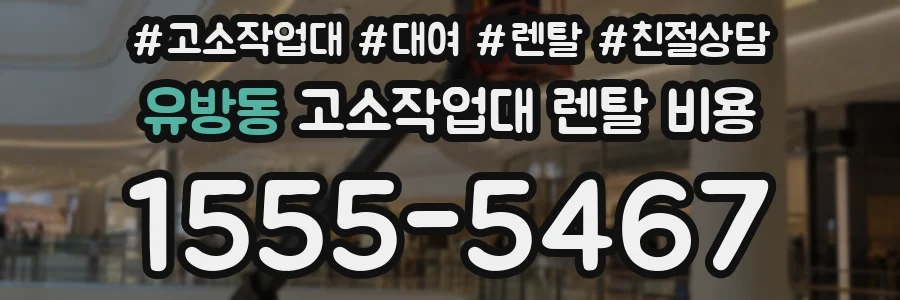 유방동 고소작업대 렌탈 비용