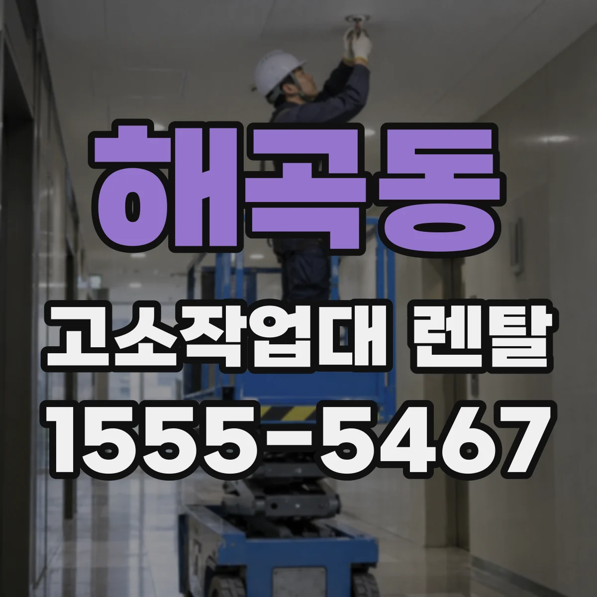 해곡동 고소작업대 렌탈