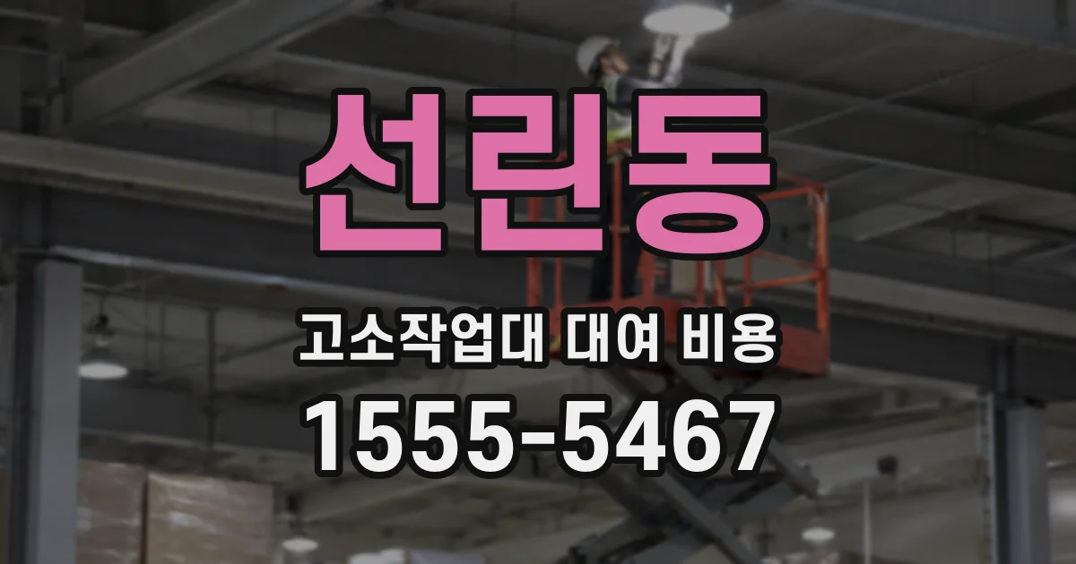 선린동 고소작업대 대여 비용