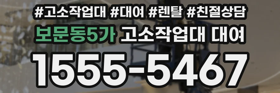 보문동5가 고소작업대 대여